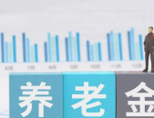 山东养老金上调,2025年新政策解读与影响分析”