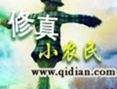 绝品修真小农民,小农民的逆袭之路