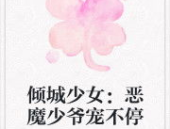 云倾北冥夜煊免费全本小说,爱恨交织的奇幻之旅