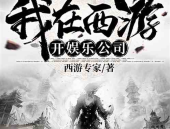 重生开娱乐公司的小说,从零到巅峰的逆袭传奇