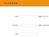 阳泉市住房公积金查询,便捷服务,轻松掌握个人账户信息