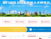 贵州人事人才网官网,助力人才发展,搭建就业桥梁