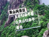 黄山门票团购,畅游仙境一步到位