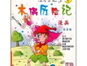 儿童探险故事,小探险家的奇幻冒险之旅