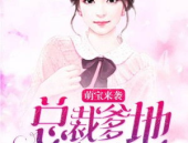 总裁爹地宠上天 小说,甜蜜宠溺,独家宠爱