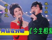 林子祥叶倩文的歌曲,林子祥与叶倩文演绎的永恒旋律