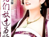 《徒儿们放过为师吧》,徒儿们为何纷纷放过为师