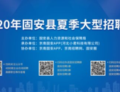 固安招聘信息最新招聘信息,热门职位等你来挑战!