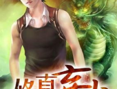 妖孽修真弃少叶辰笔趣阁免费阅读,笔趣阁免费畅读,修真奇才逆天归来