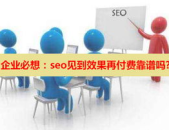 seo见到效果再付费,付费后才满意——体验式付费营销新策略”