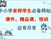 中小学课件站,中小学课件站资源概览