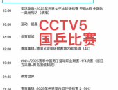 cctv15在线直播,CCTV15音乐频道2025年5月19日节目概览